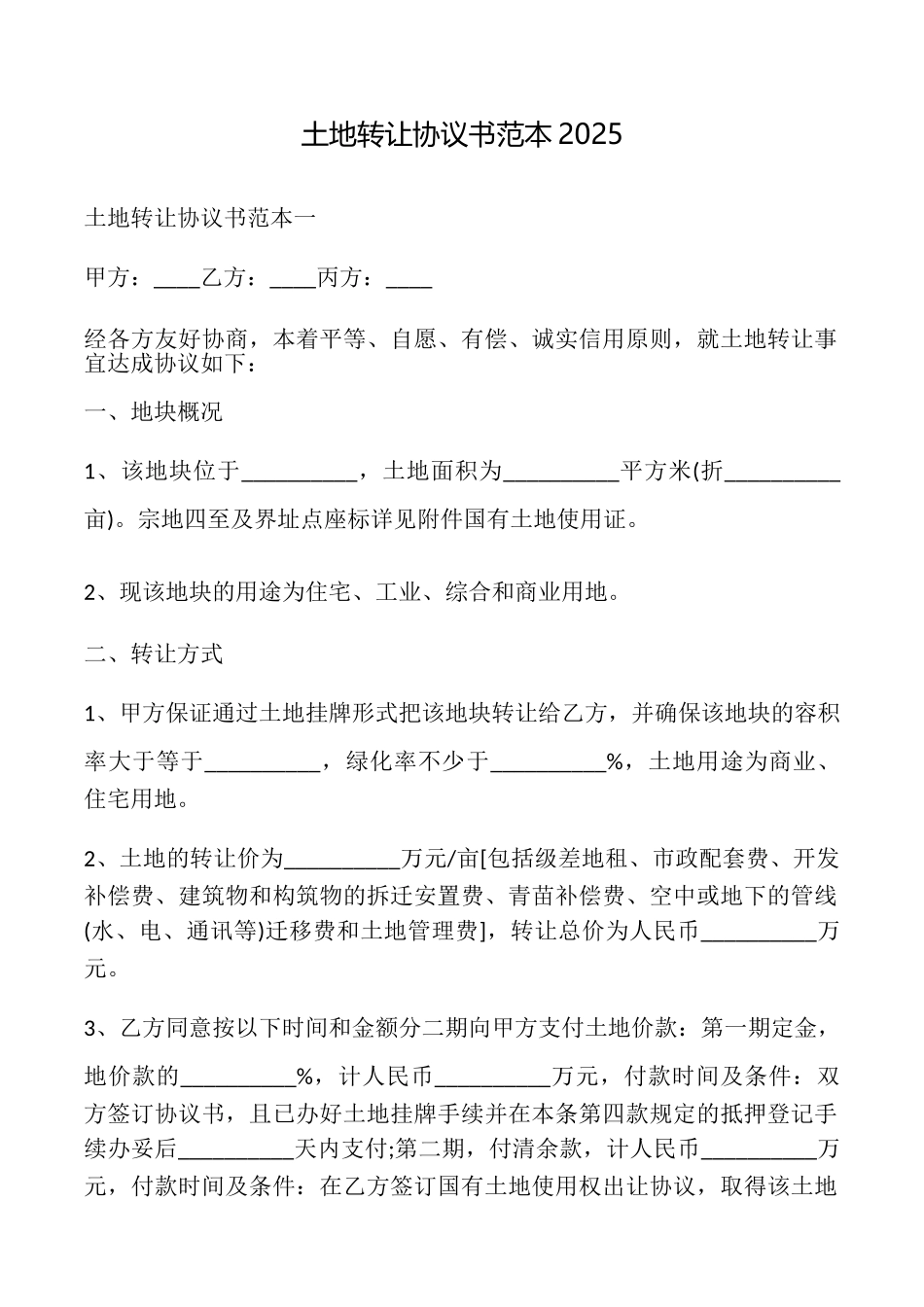 土地转让协议书2025_第1页