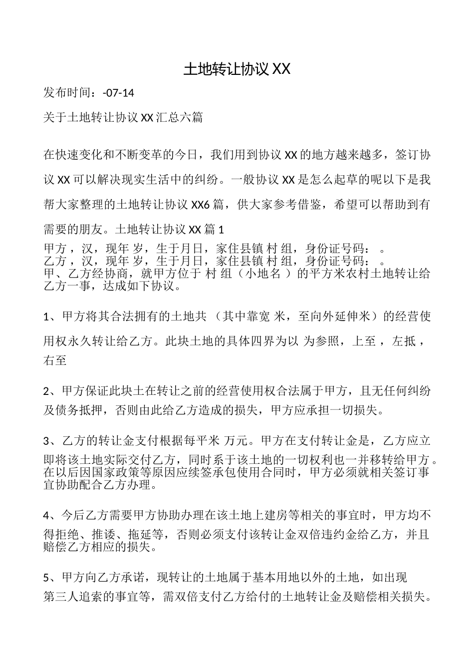 土地转让协议XX_第1页