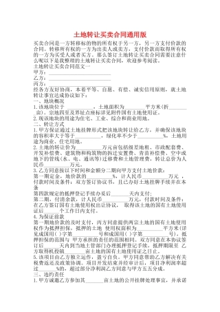 土地转让买卖合同通用版