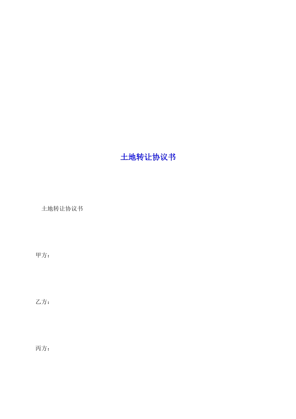 土地转让协议书_第2页