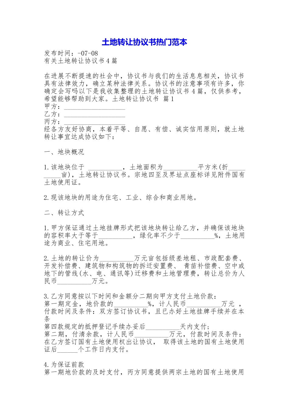 土地转让协议书热门_第1页