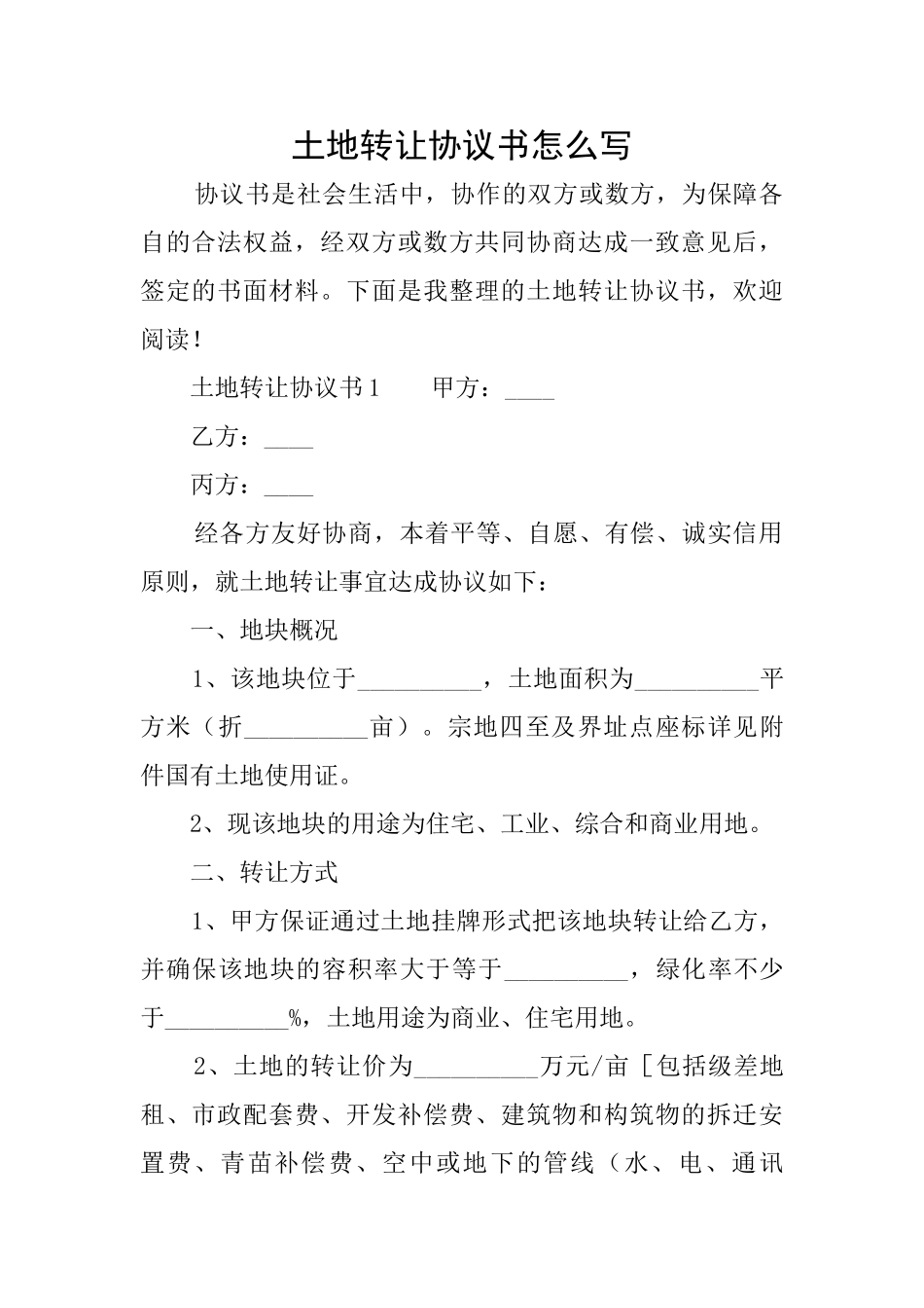 土地转让协议书怎么写_第1页