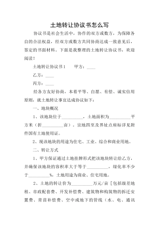 土地转让协议书怎么写