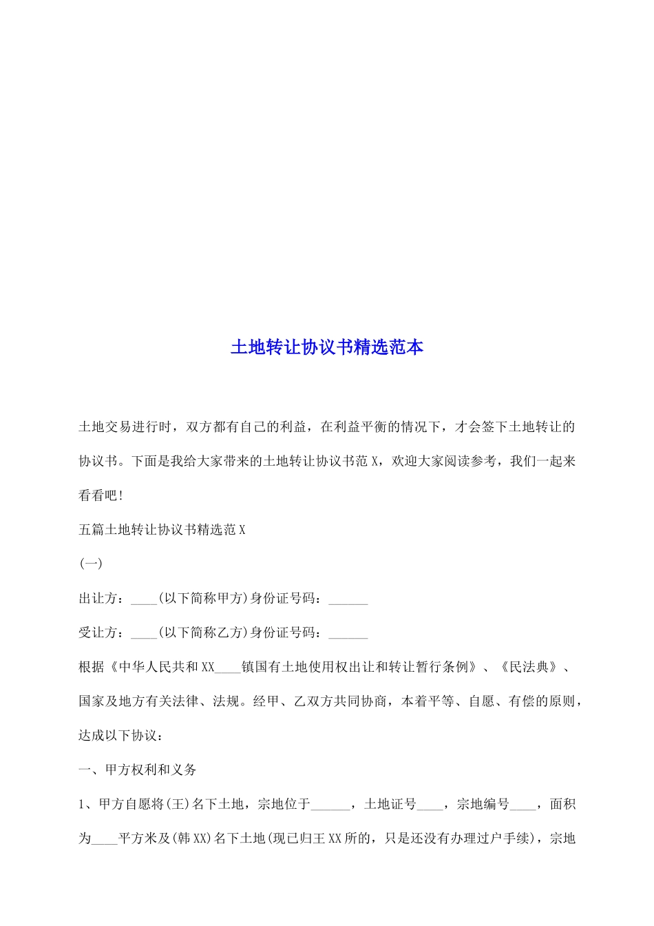 土地转让协议书精选范本_第2页