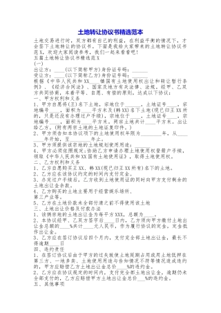 土地转让协议书精选