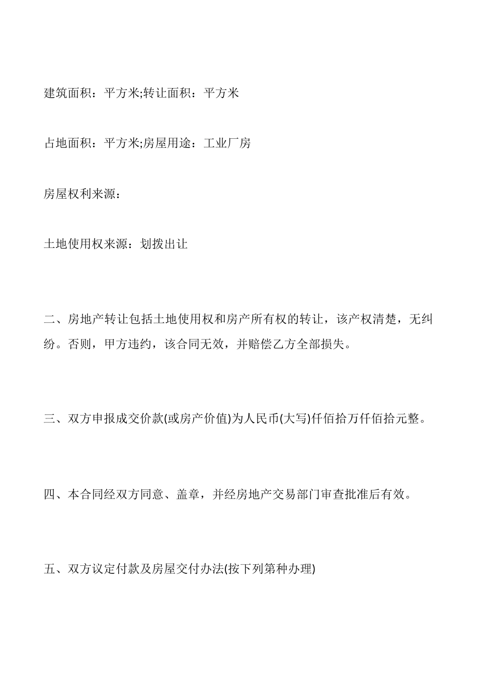 土地转让协议合同通用样书_第2页