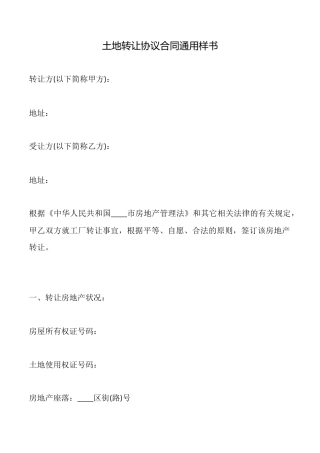 土地转让协议合同通用样书