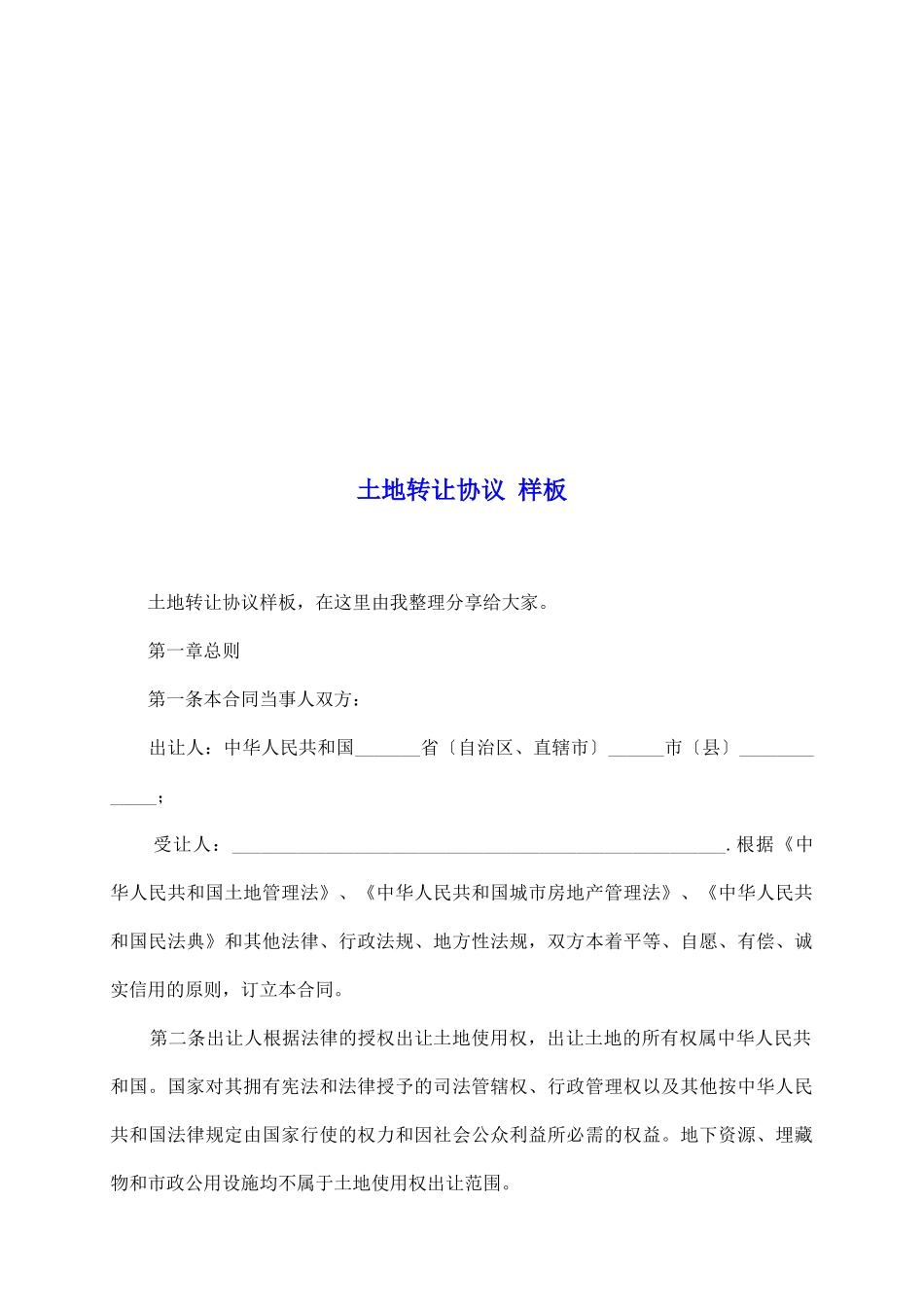 土地转让协议样板_第2页
