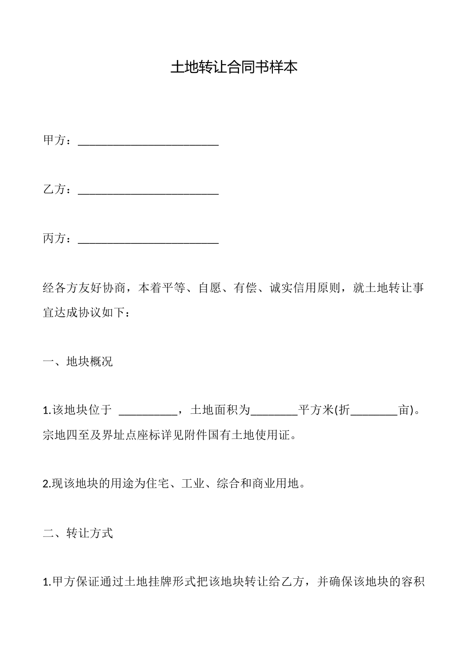 土地转让合同书样本_第1页