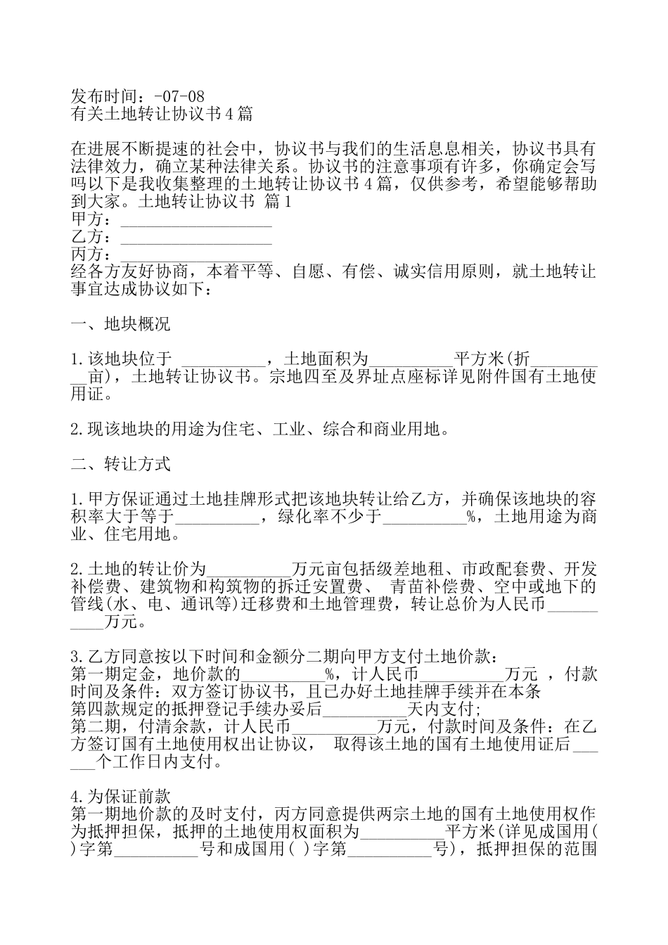 土地转让协议书热门——_第2页