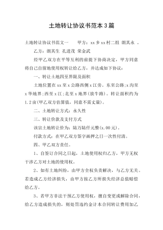 土地转让协议书范本3篇