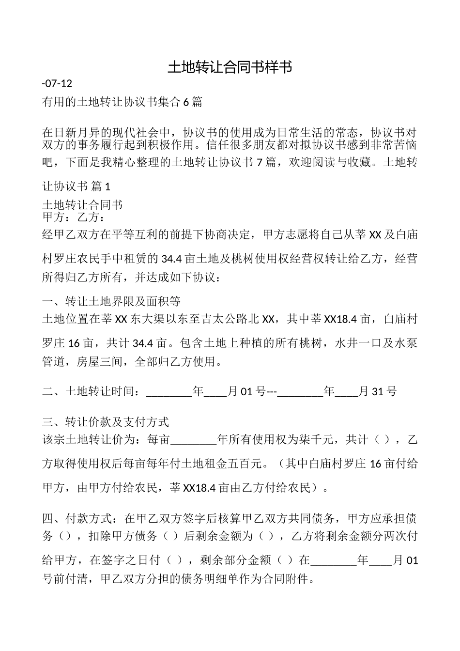 土地转让合同书样书_第1页
