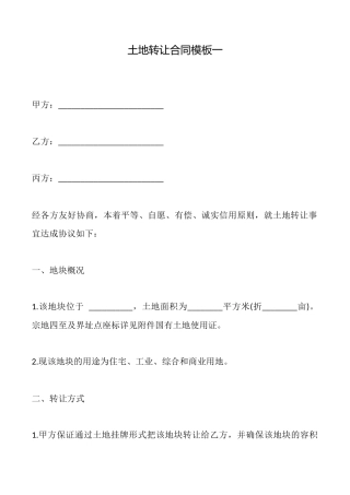 土地转让合同模板一