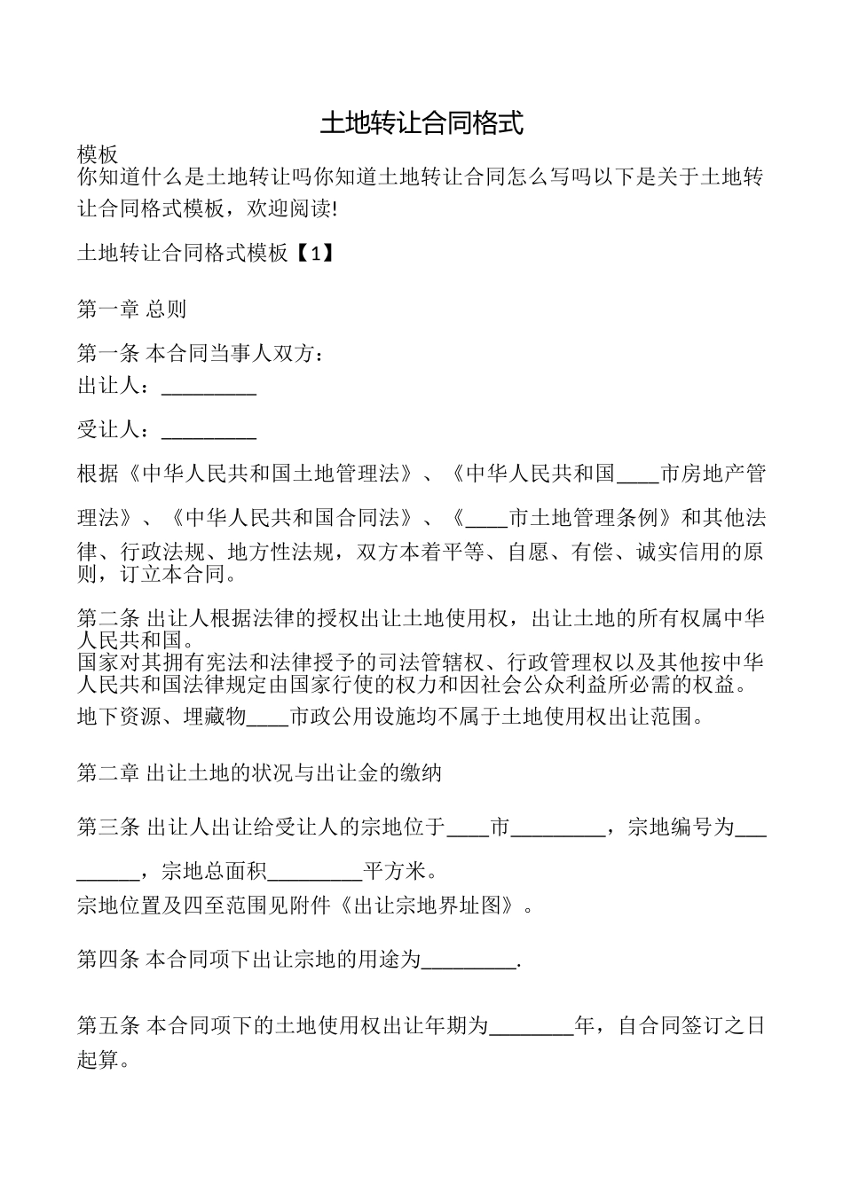 土地转让合同格式_第1页