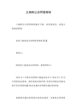 土地转让合同答辩状