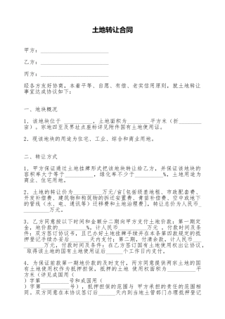 土地转让合同(标准版)