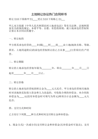 土地转让协议热门合同样书