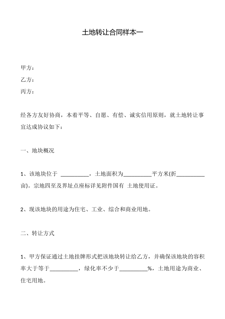 土地转让合同样本一_第1页