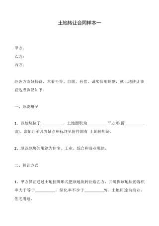 土地转让合同样本一