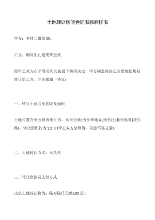 土地转让居间合同书标准样书