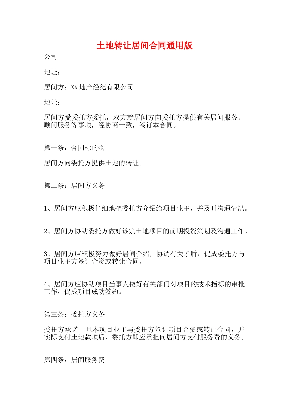 土地转让居间合同通用版_第1页