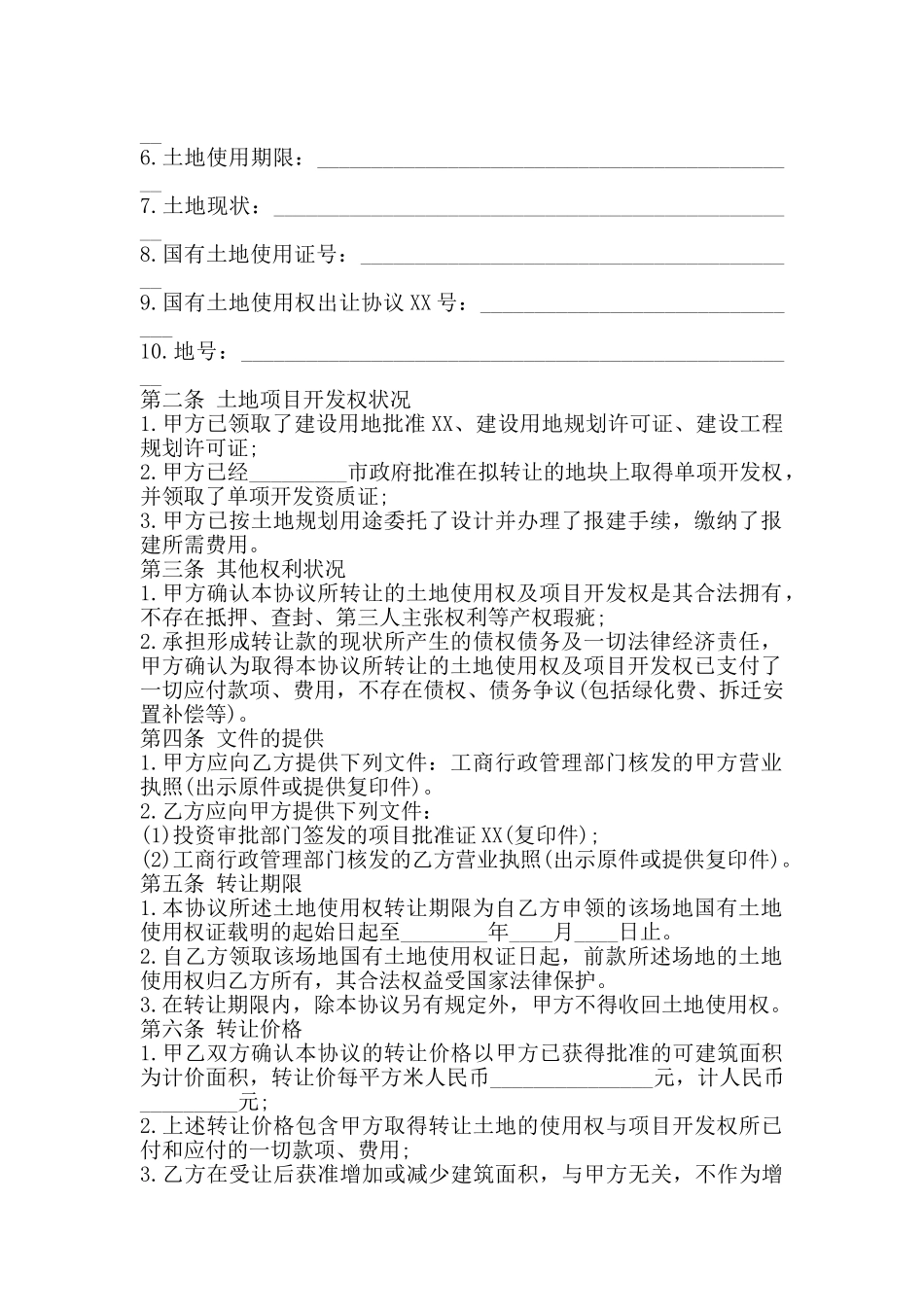 土地转让合同通用版_第2页