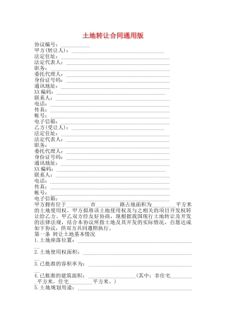 土地转让合同通用版