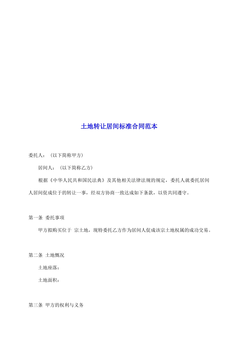 土地转让居间标准合同范本_第2页