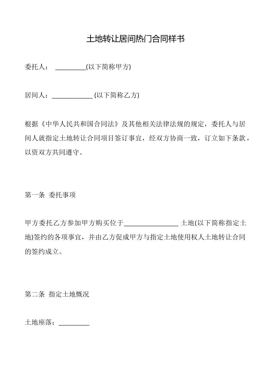 土地转让居间热门合同样书_第1页