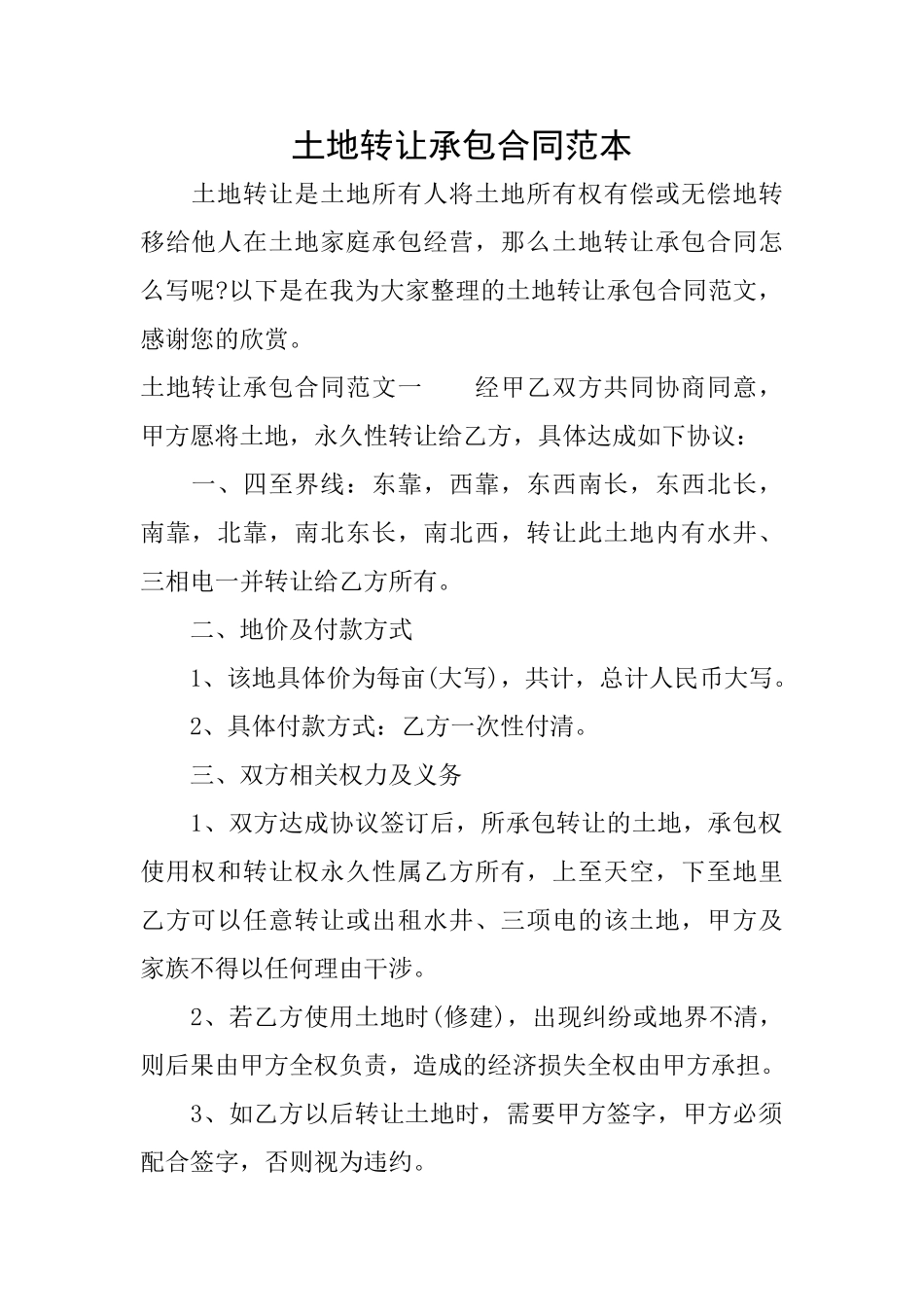 土地转让承包合同范本_第1页