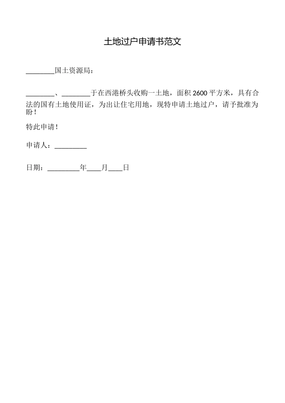 土地过户申请书范文_第1页