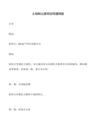 土地转让居间合同通用版