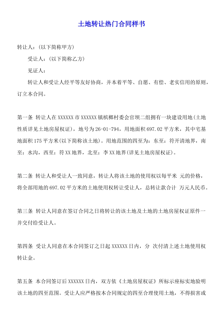 土地转让热门合同样书_第1页