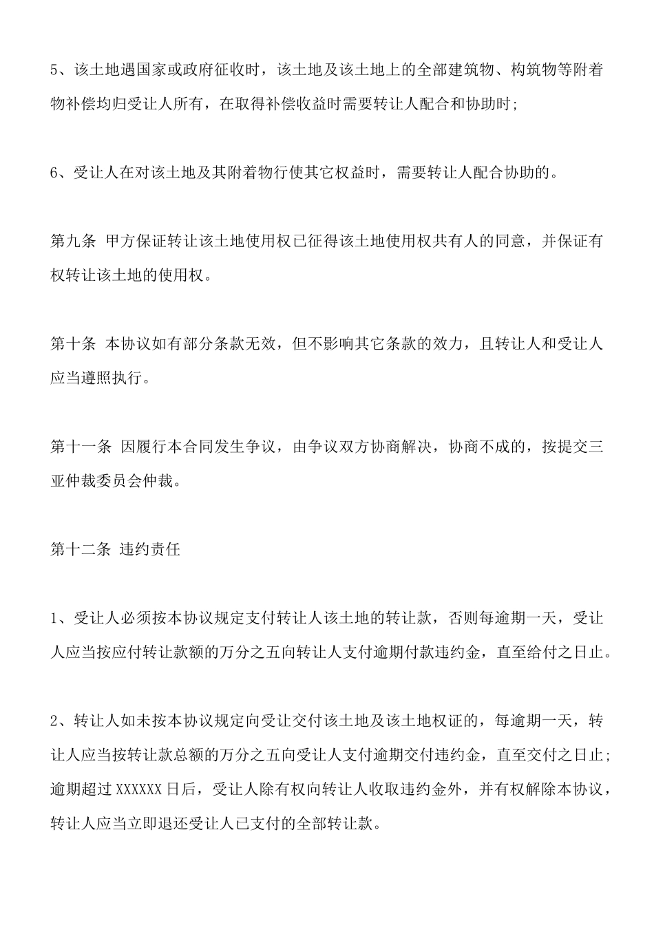 土地转让热门合同样书_第3页