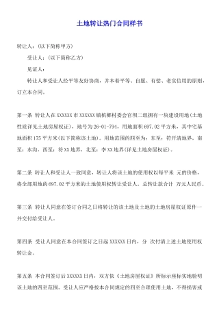 土地转让热门合同样书