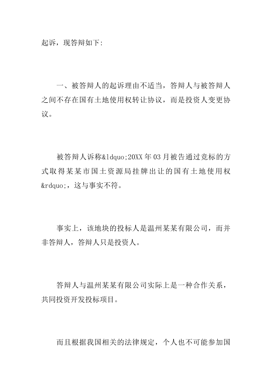 土地转让纠纷答辩状_第2页