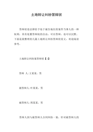 土地转让纠纷答辩状