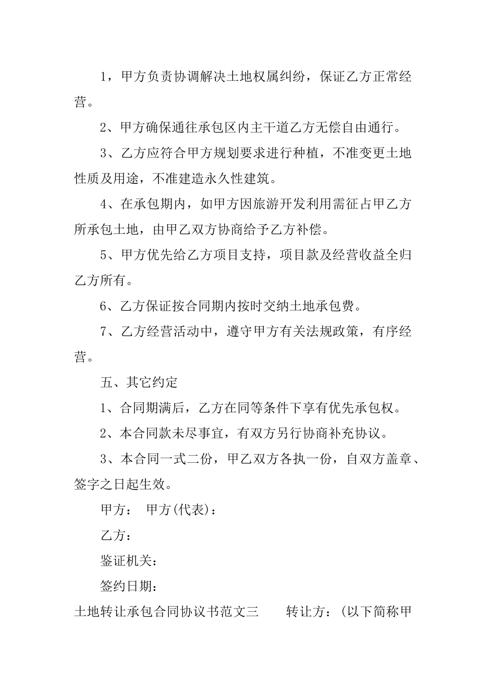 土地转让承包合同协议书_第3页
