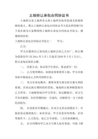 土地转让承包合同协议书