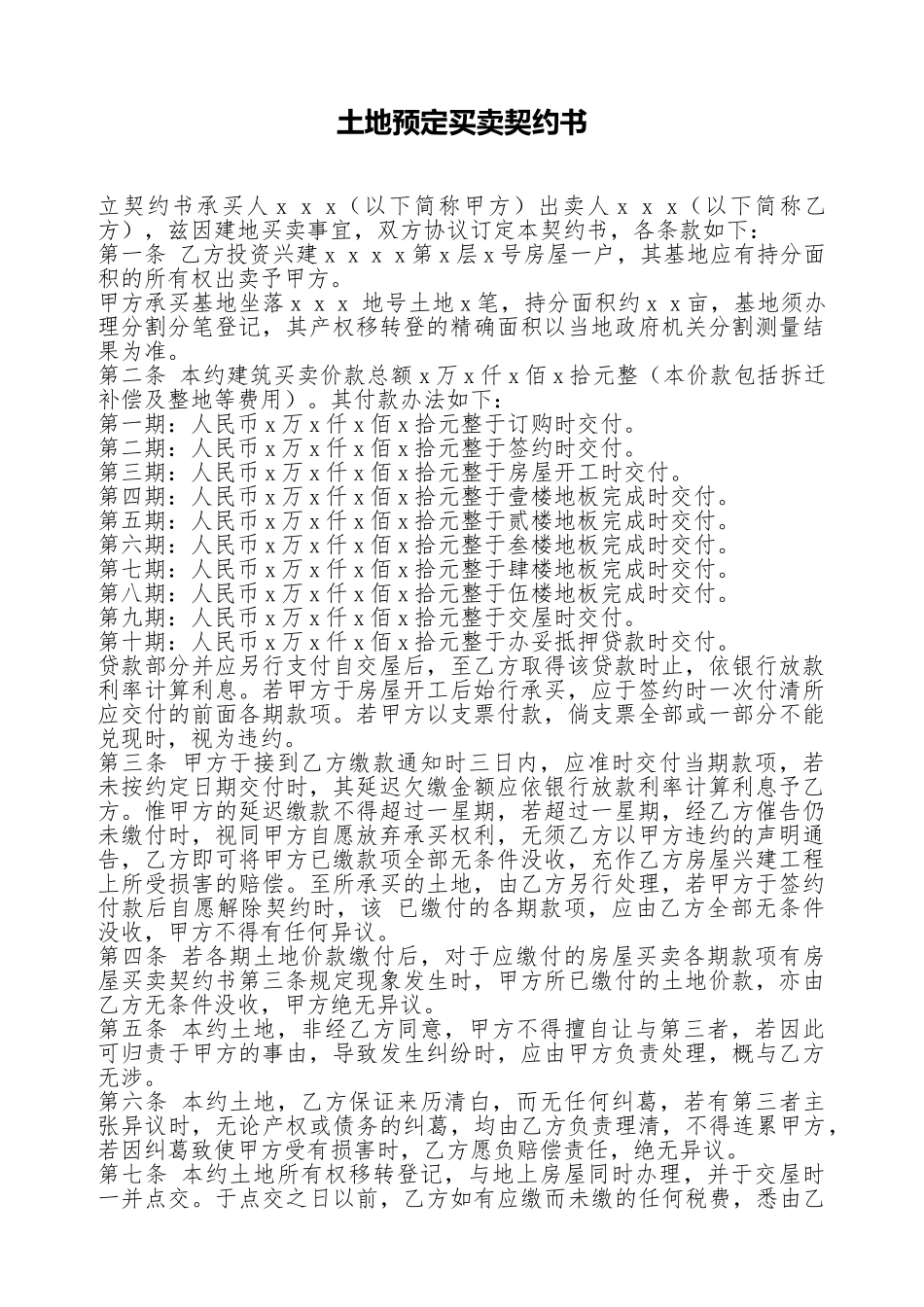 土地预定买卖契约书(标准版)_第1页