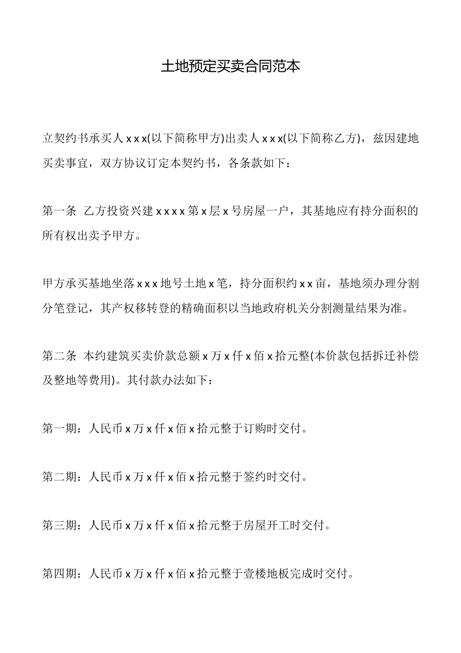 土地预定买卖合同范本_第1页