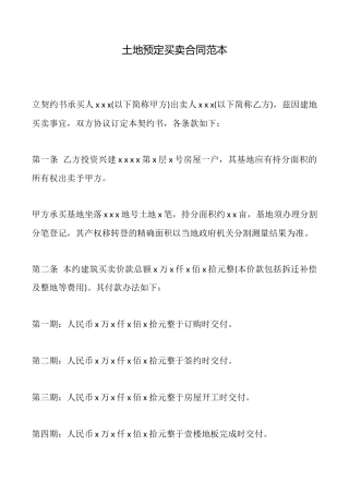 土地预定买卖合同范本