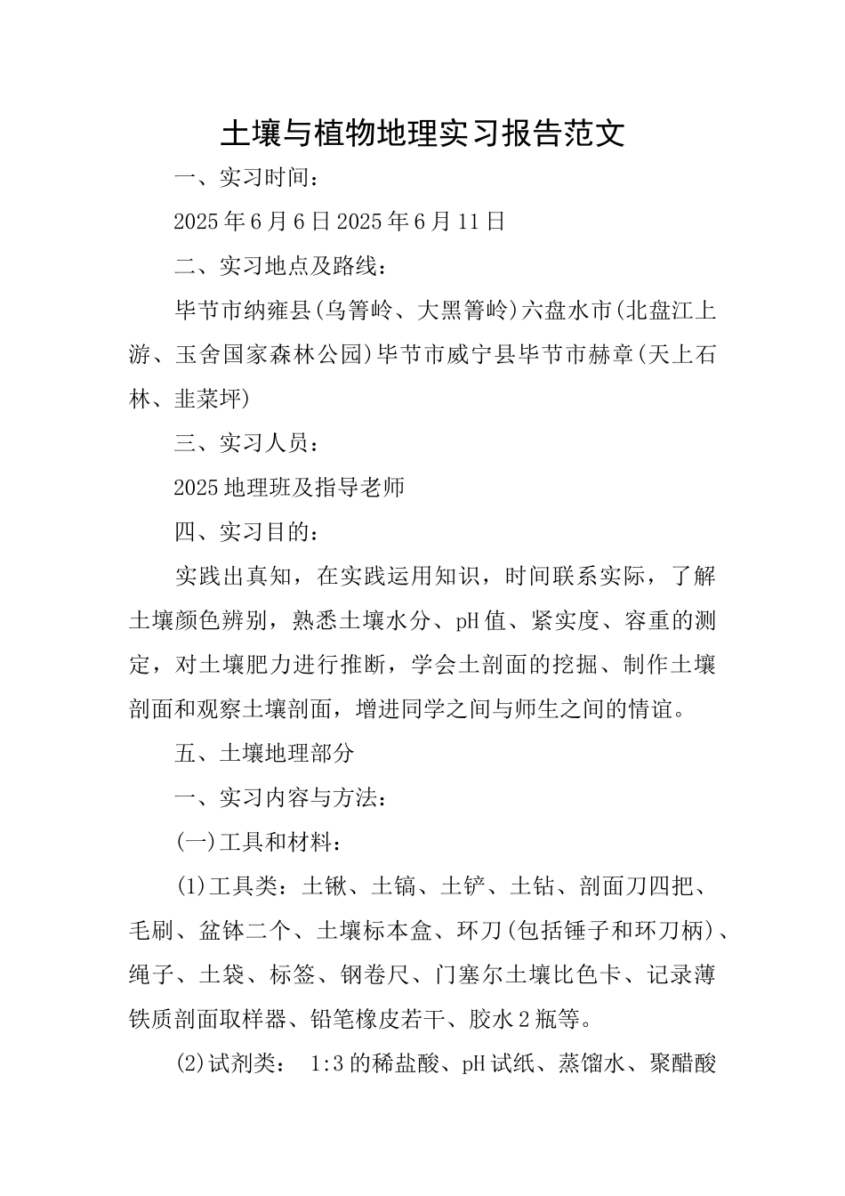 土壤与植物地理实习报告范文_第1页