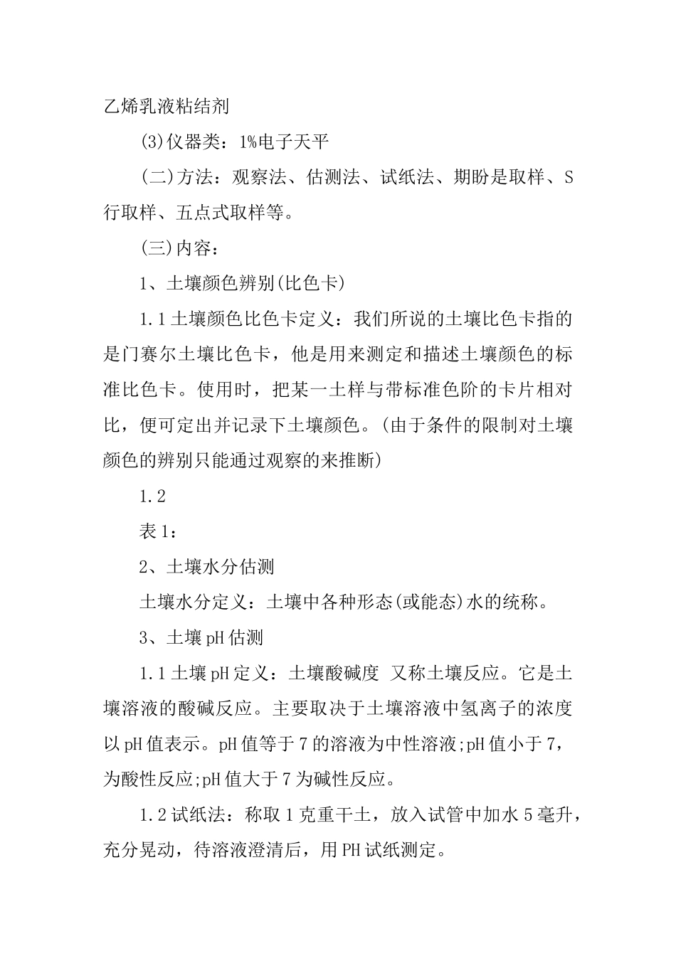 土壤与植物地理实习报告范文_第2页