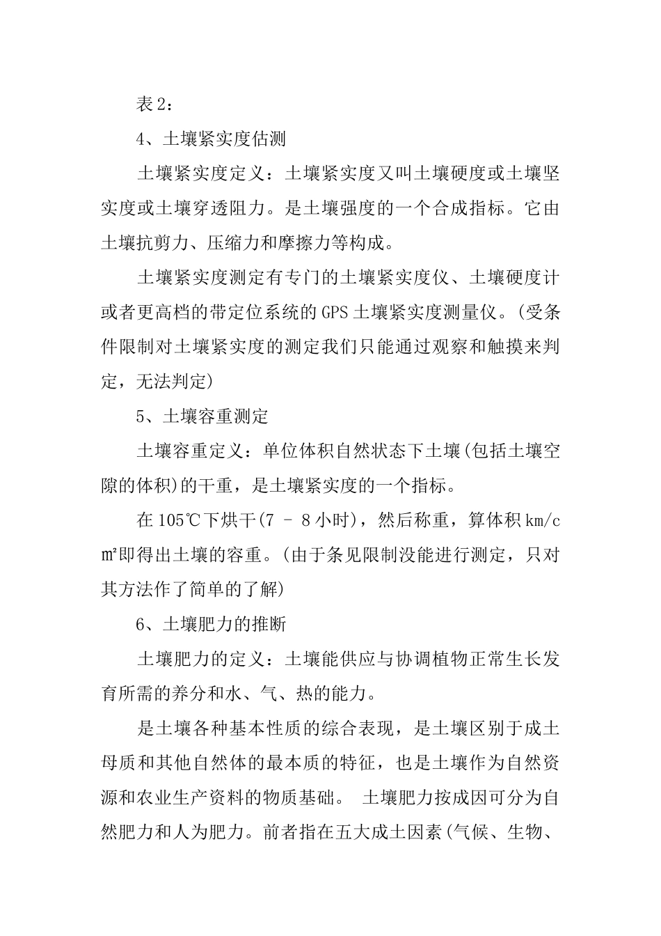 土壤与植物地理实习报告范文_第3页