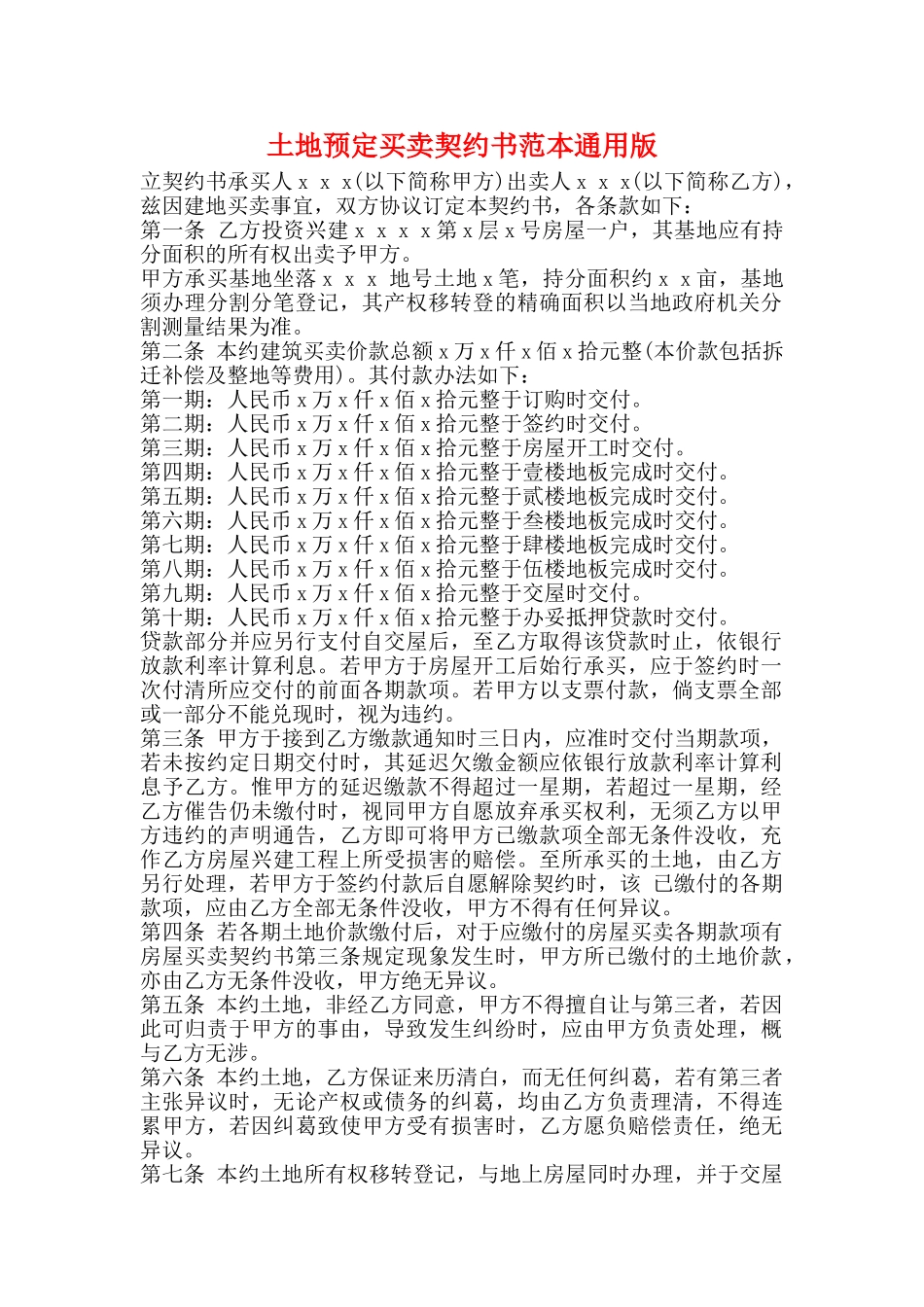 土地预定买卖契约书范本通用版_第1页