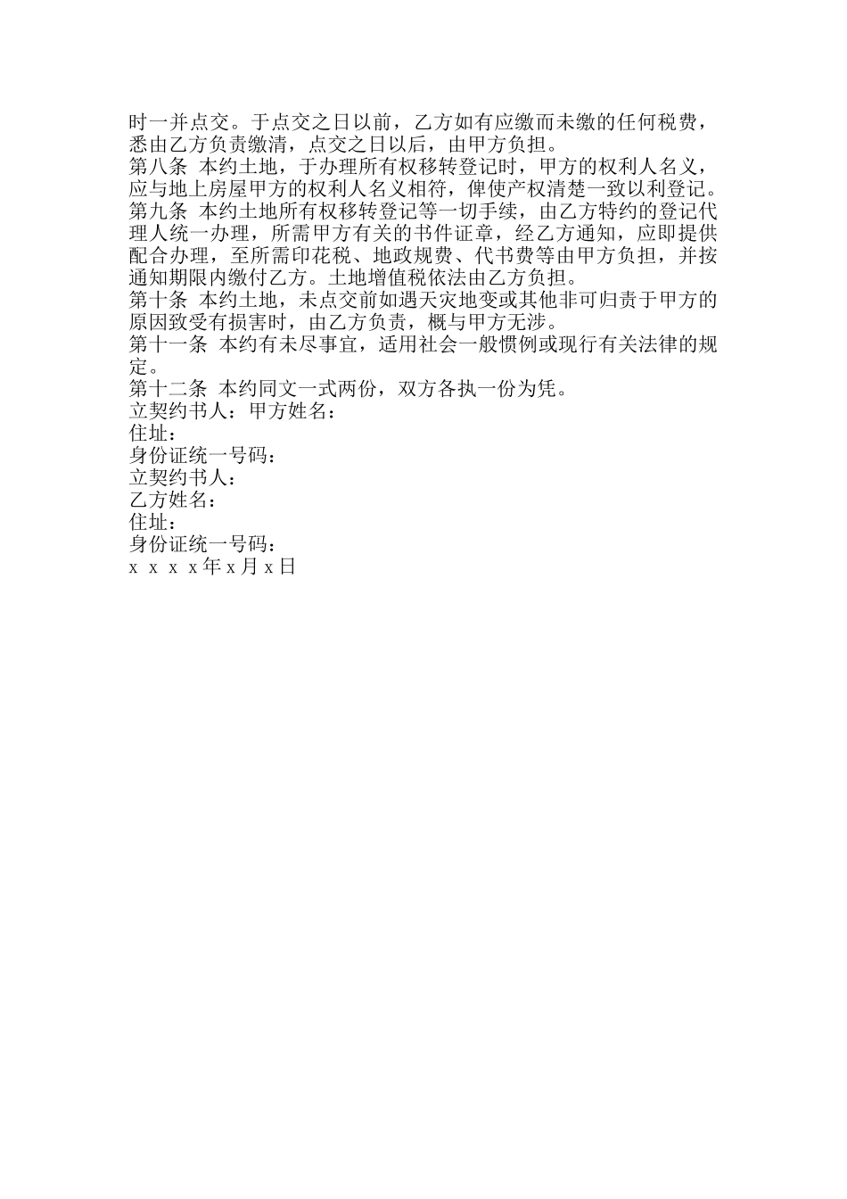 土地预定买卖契约书范本通用版_第2页