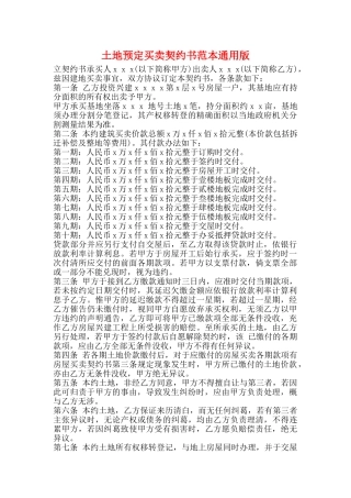 土地预定买卖契约书范本通用版