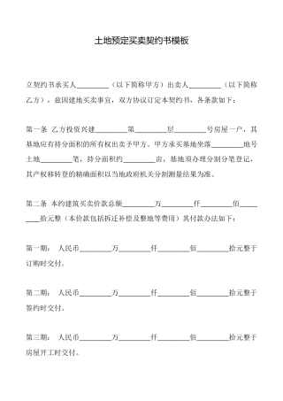 土地预定买卖契约书模板
