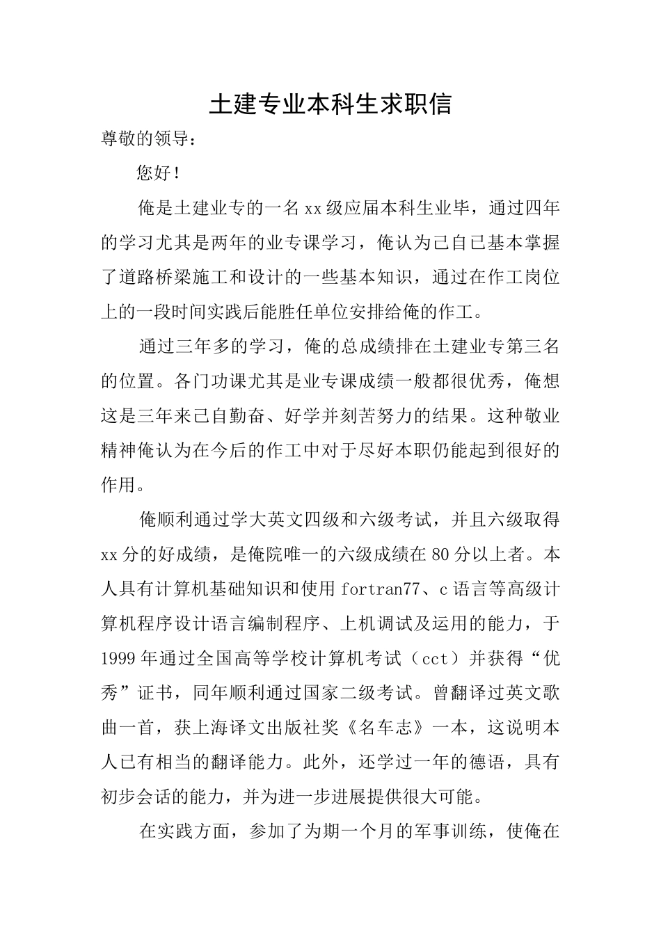土建专业本科生求职信_第1页
